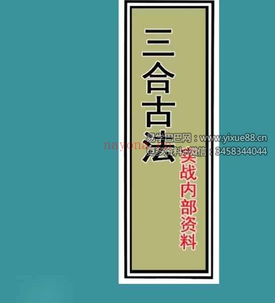 三僚三合古法秘传《立向分金线 秘传 实战 图解三合古法》4本合集