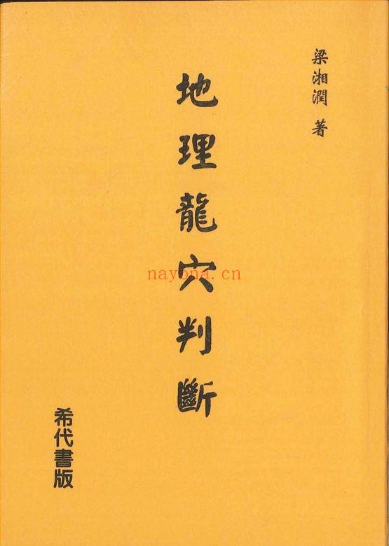 梁湘润《地理龙穴判断》403页.PDF电子版