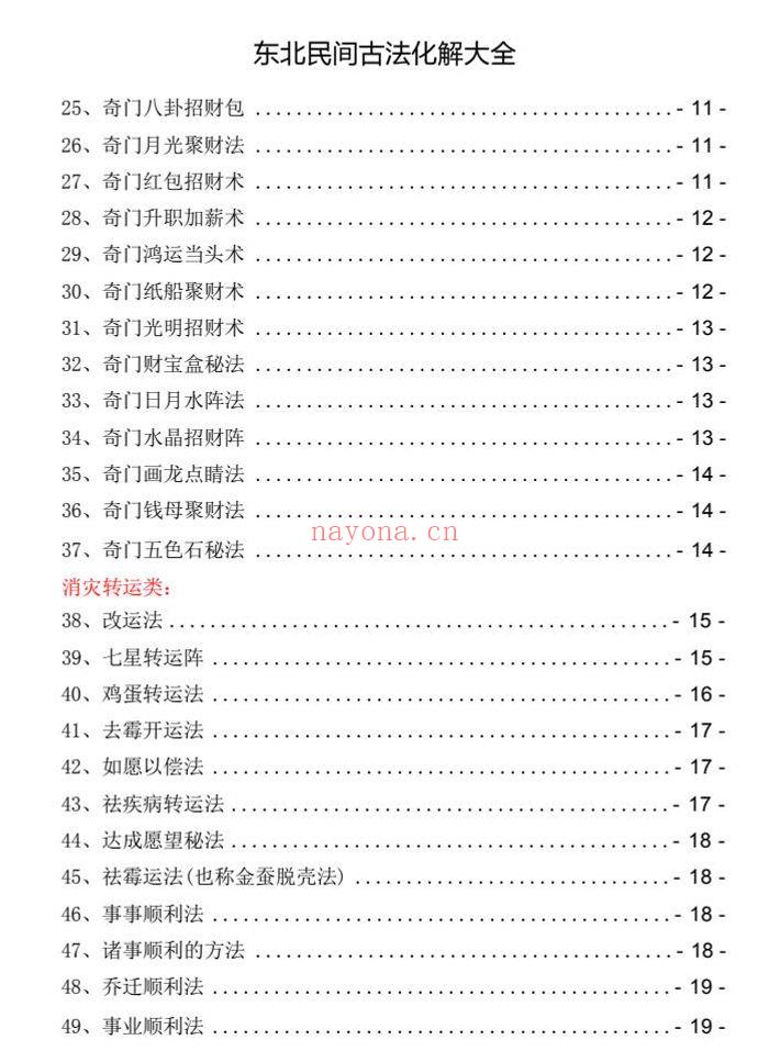 东北民间古法化解大全【古法化解法典】大神专用106页.PDF电子版