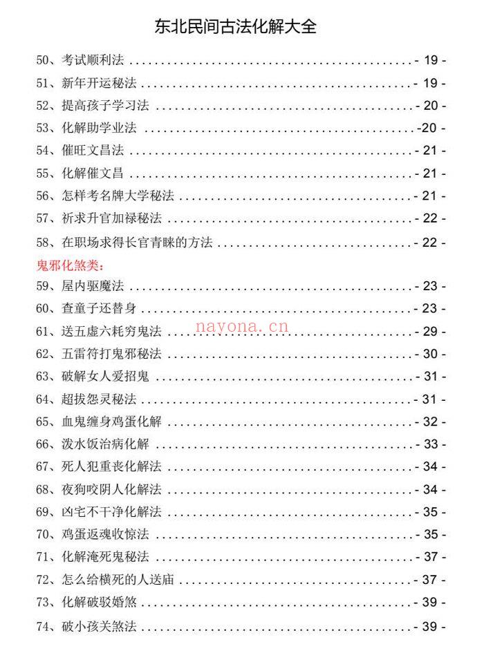 东北民间古法化解大全【古法化解法典】大神专用106页.PDF电子版