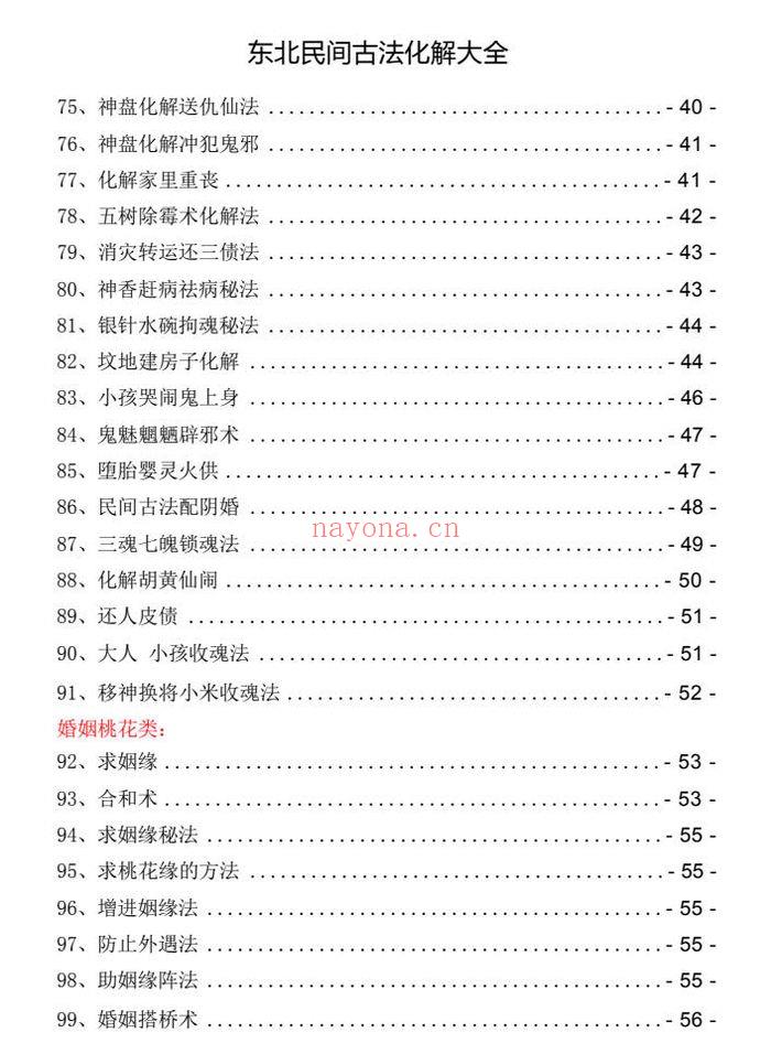 东北民间古法化解大全【古法化解法典】大神专用106页.PDF电子版