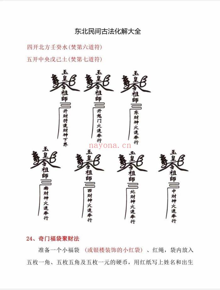 东北民间古法化解大全【古法化解法典】大神专用106页.PDF电子版