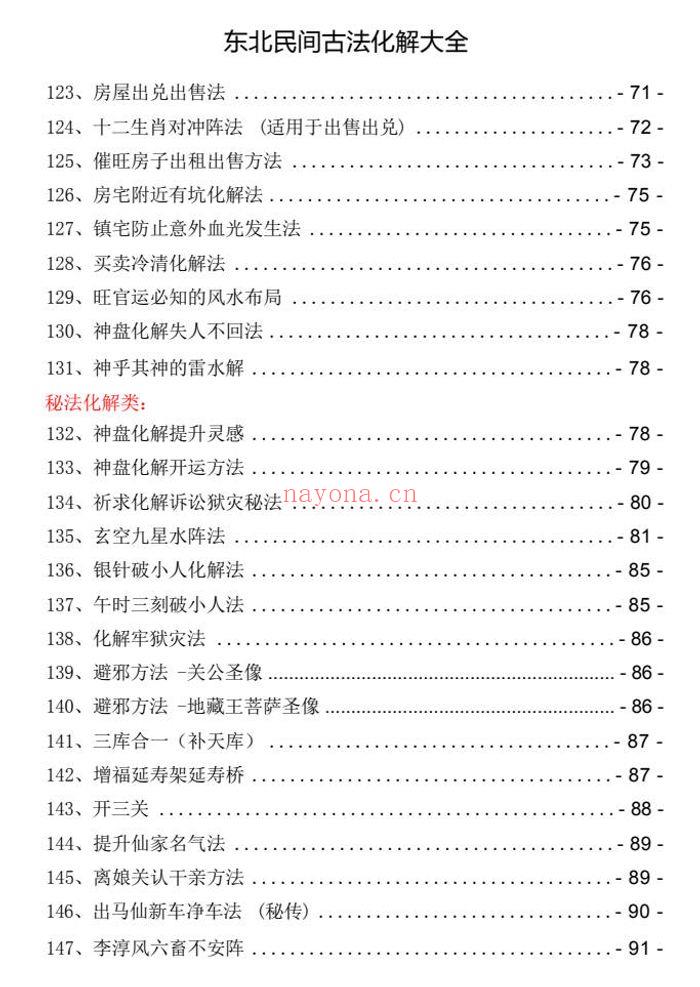 东北民间古法化解大全【古法化解法典】大神专用106页.PDF电子版