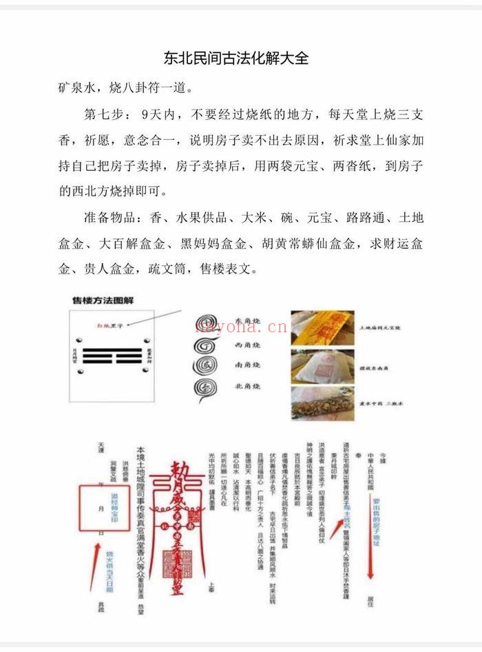 东北民间古法化解大全【古法化解法典】大神专用106页.PDF电子版