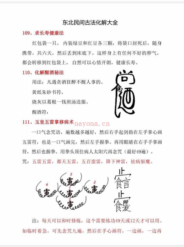 东北民间古法化解大全【古法化解法典】大神专用106页.PDF电子版