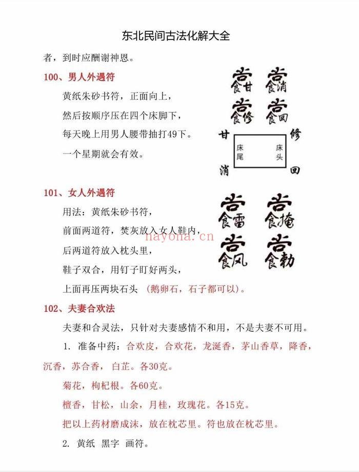 东北民间古法化解大全【古法化解法典】大神专用106页.PDF电子版