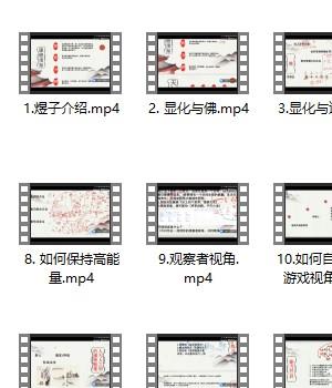 煜子开悟课17视频插图