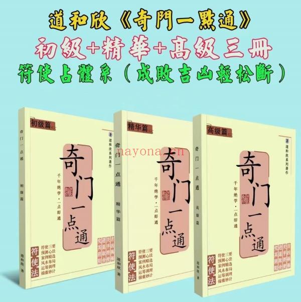 道和欣《奇门一点通》初级+精华+高级教材三本.PDF电子版