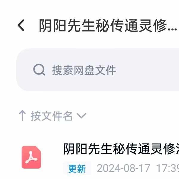 阴阳先生秘传通灵修法秘诀17页