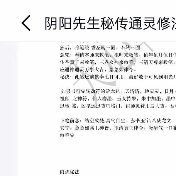 阴阳先生秘传通灵修法秘诀17页