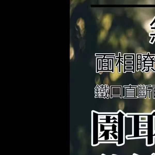 无为子观面相100集