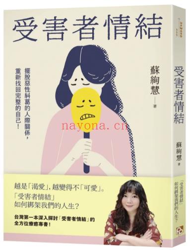 《受害者情结》摆脱恶性纠葛的人际关系，重新找回完整的自己！ PDF电子书下载