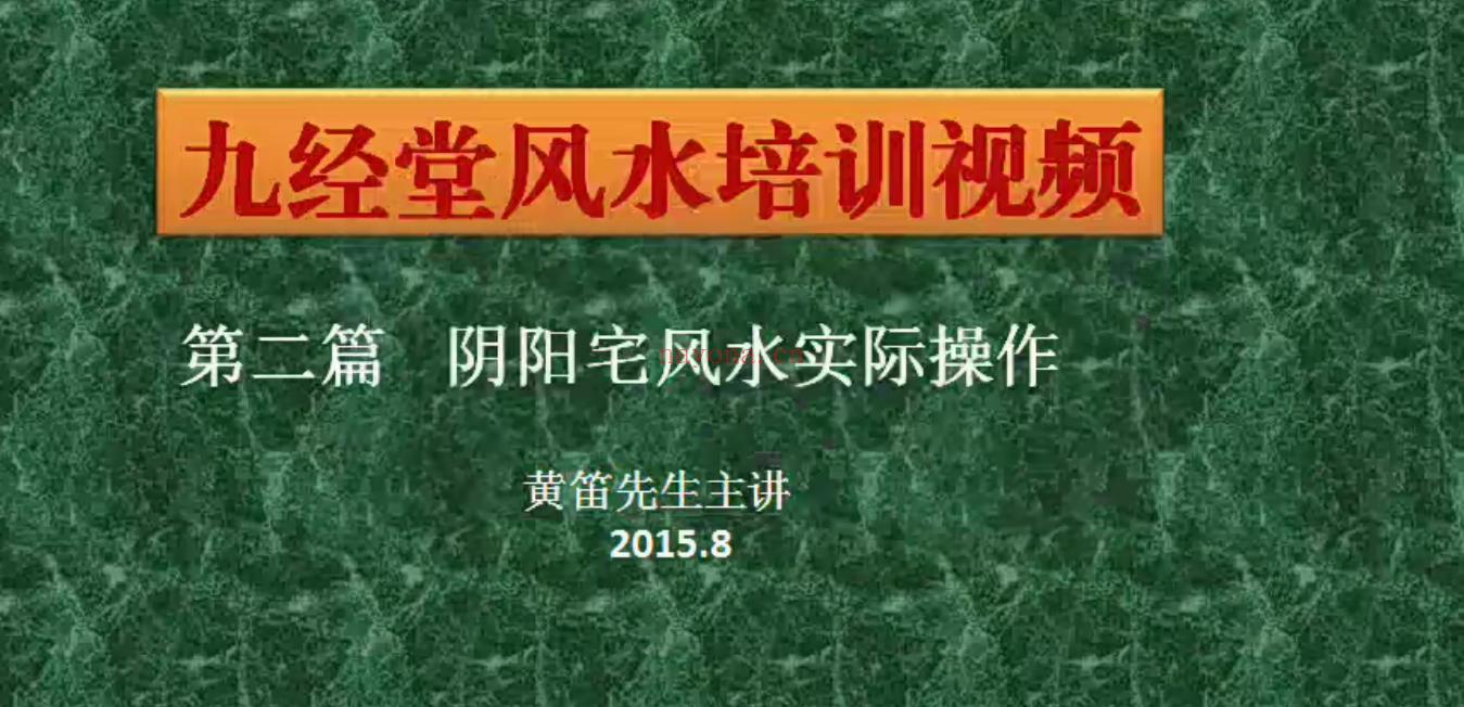 三合风水视频黄笛48集