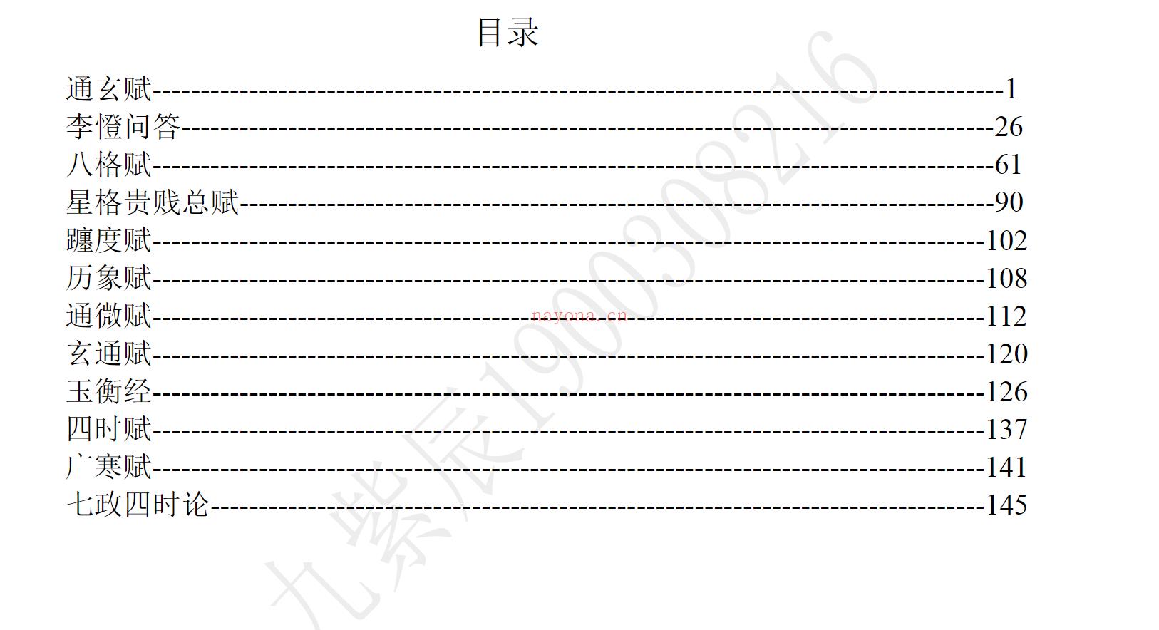 四柱命理系列：《七政四余古赋注》电子书3本