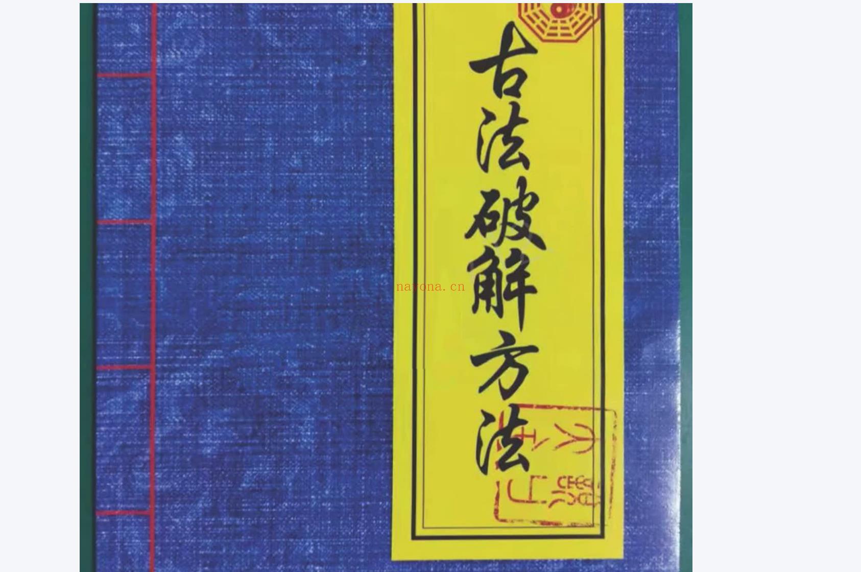 民间符法《古法破解方法》电子书1本