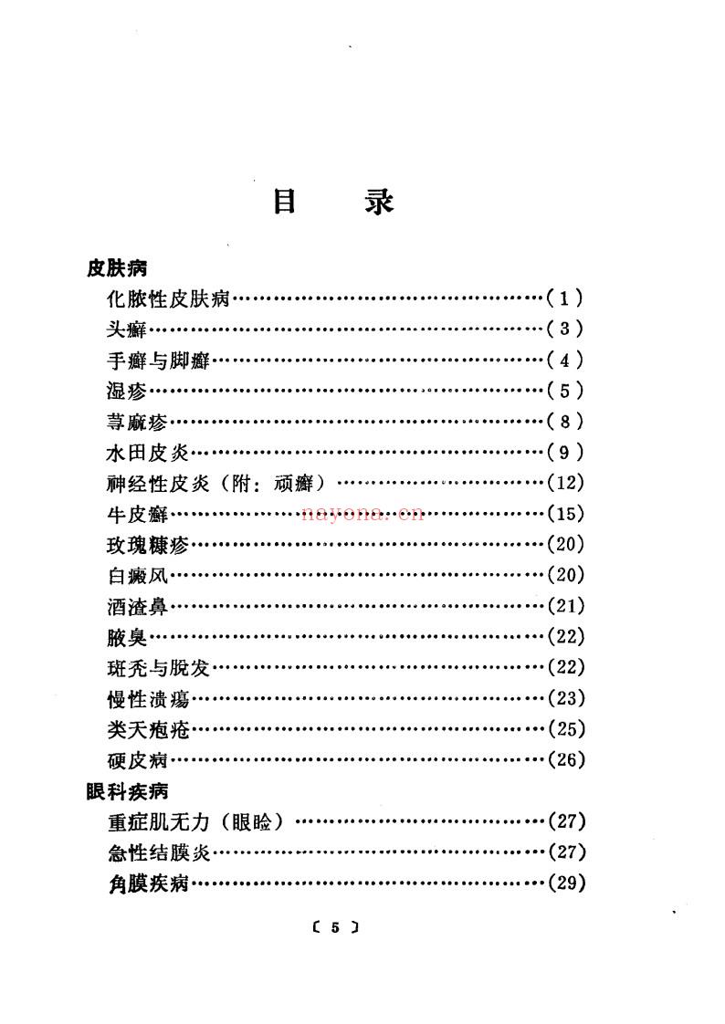 全国中草药新医疗法展览会技术资料选编（皮肤、五官、口腔疾病）