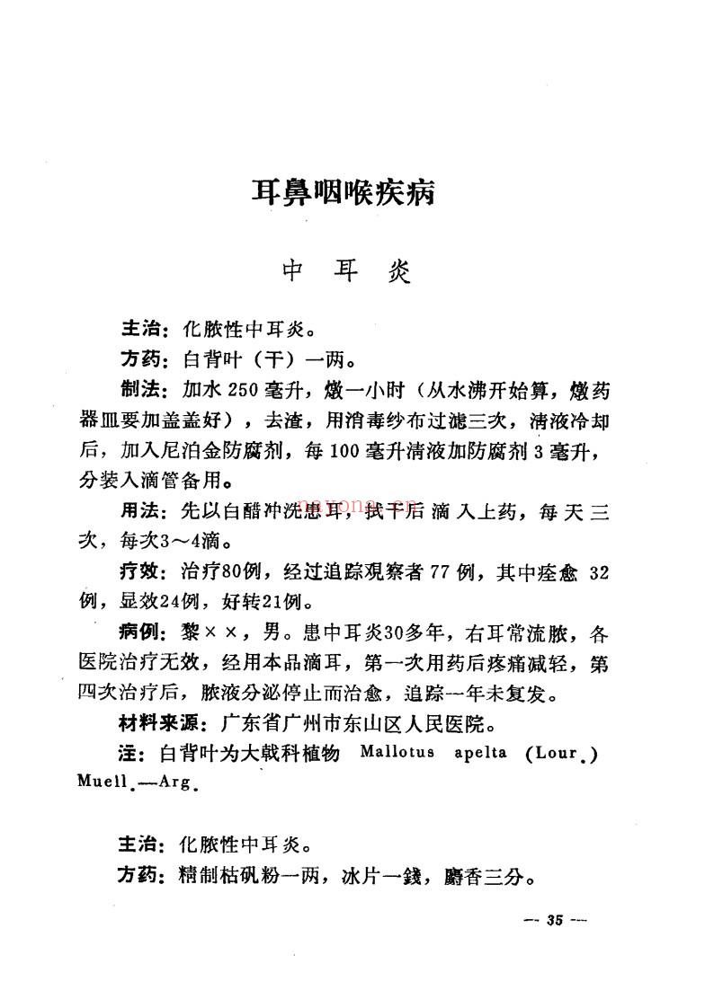 全国中草药新医疗法展览会技术资料选编（皮肤、五官、口腔疾病）