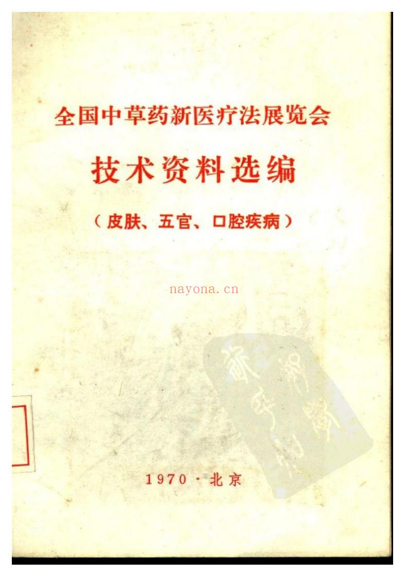 全国中草药新医疗法展览会技术资料选编（皮肤、五官、口腔疾病）