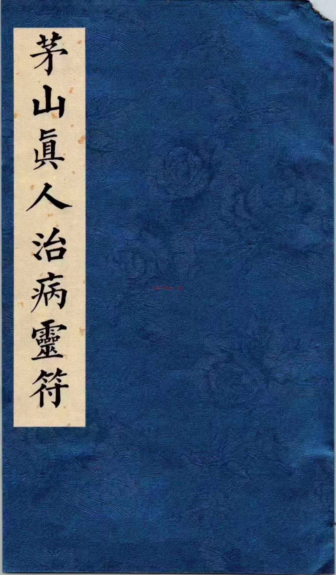 道医符法《茅山真人治病灵符》彩色高清原版 155页