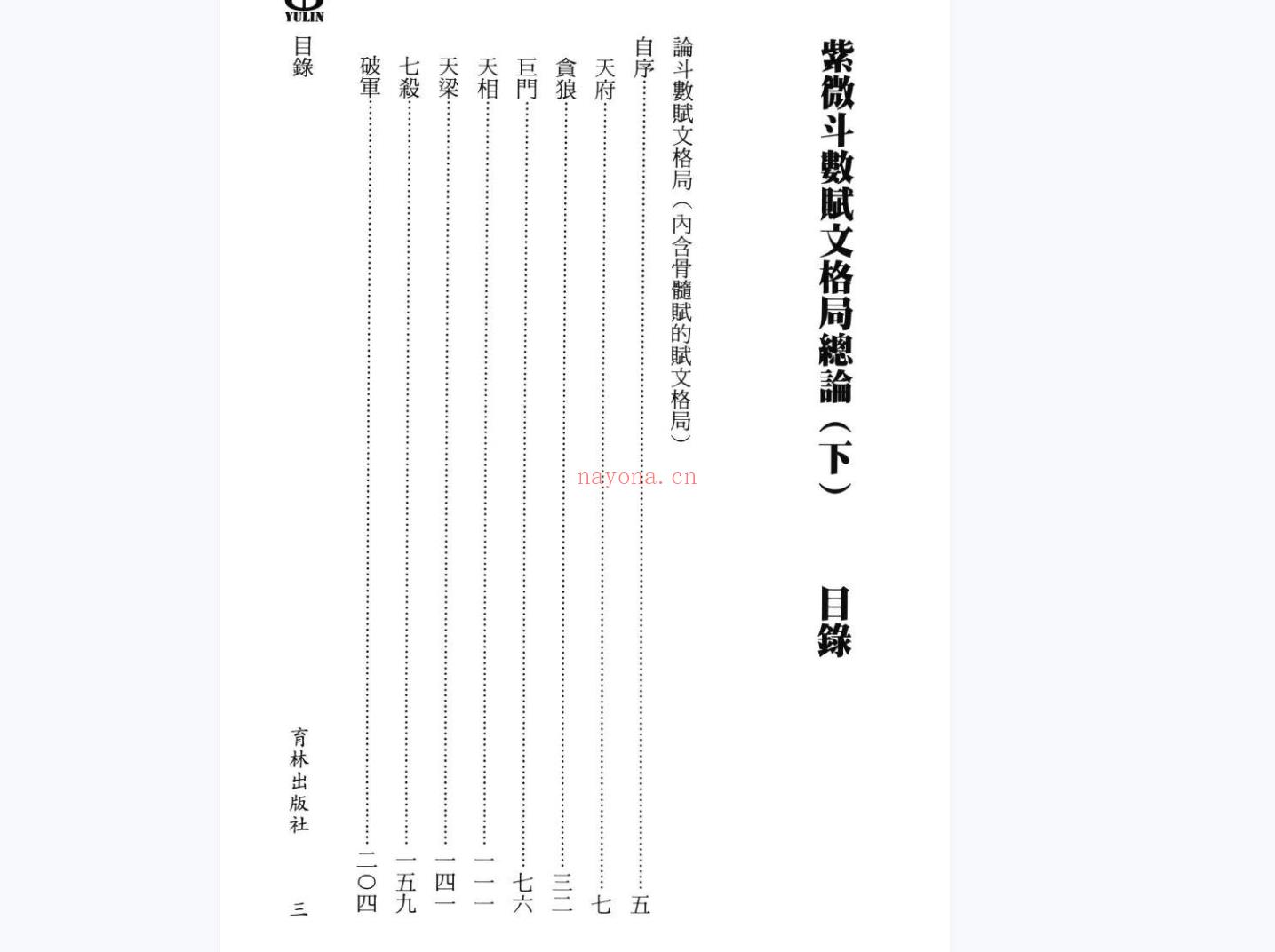 紫微斗数赋文格局总论 上下2册