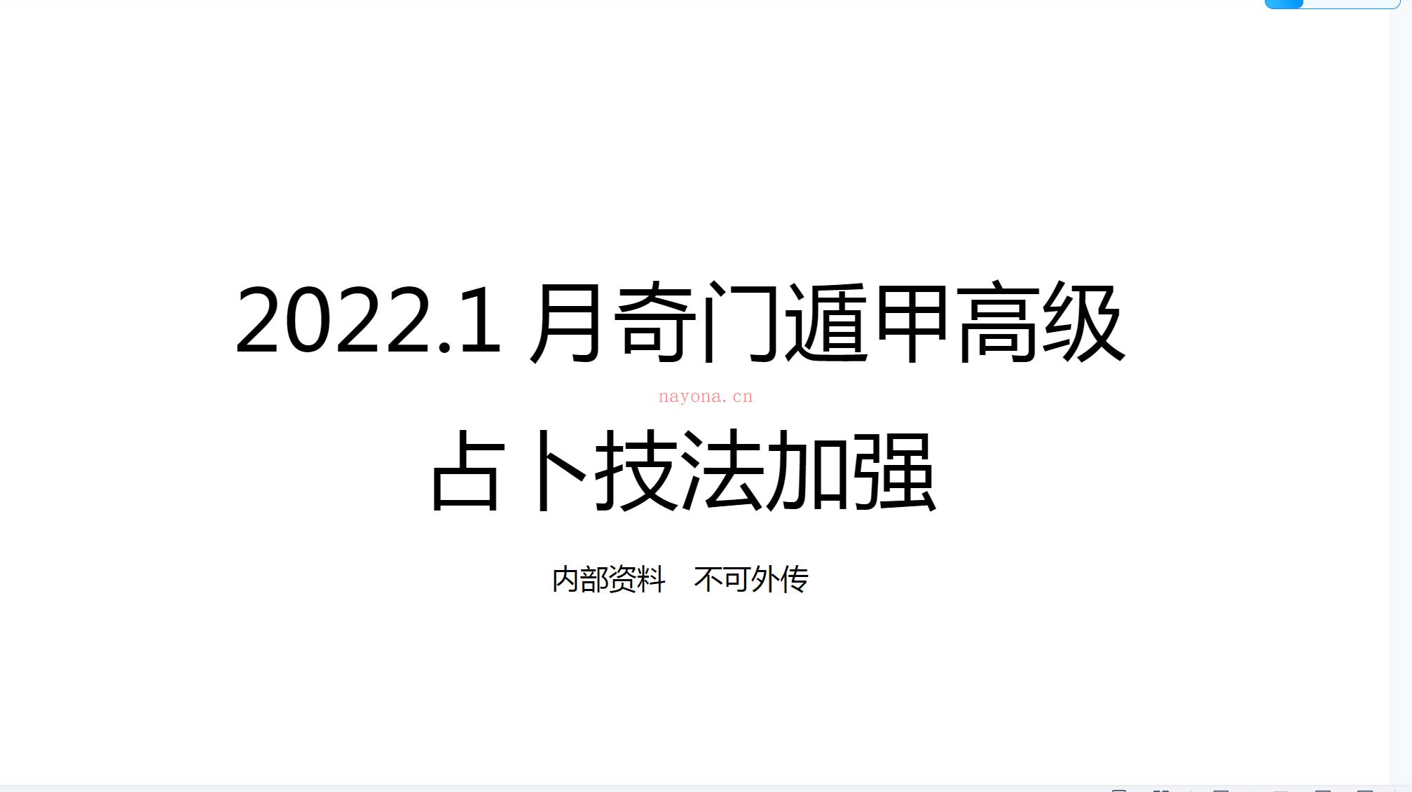 龙玉2022年阴盘奇门小班高级占卜技法加强版7节录音＋讲义