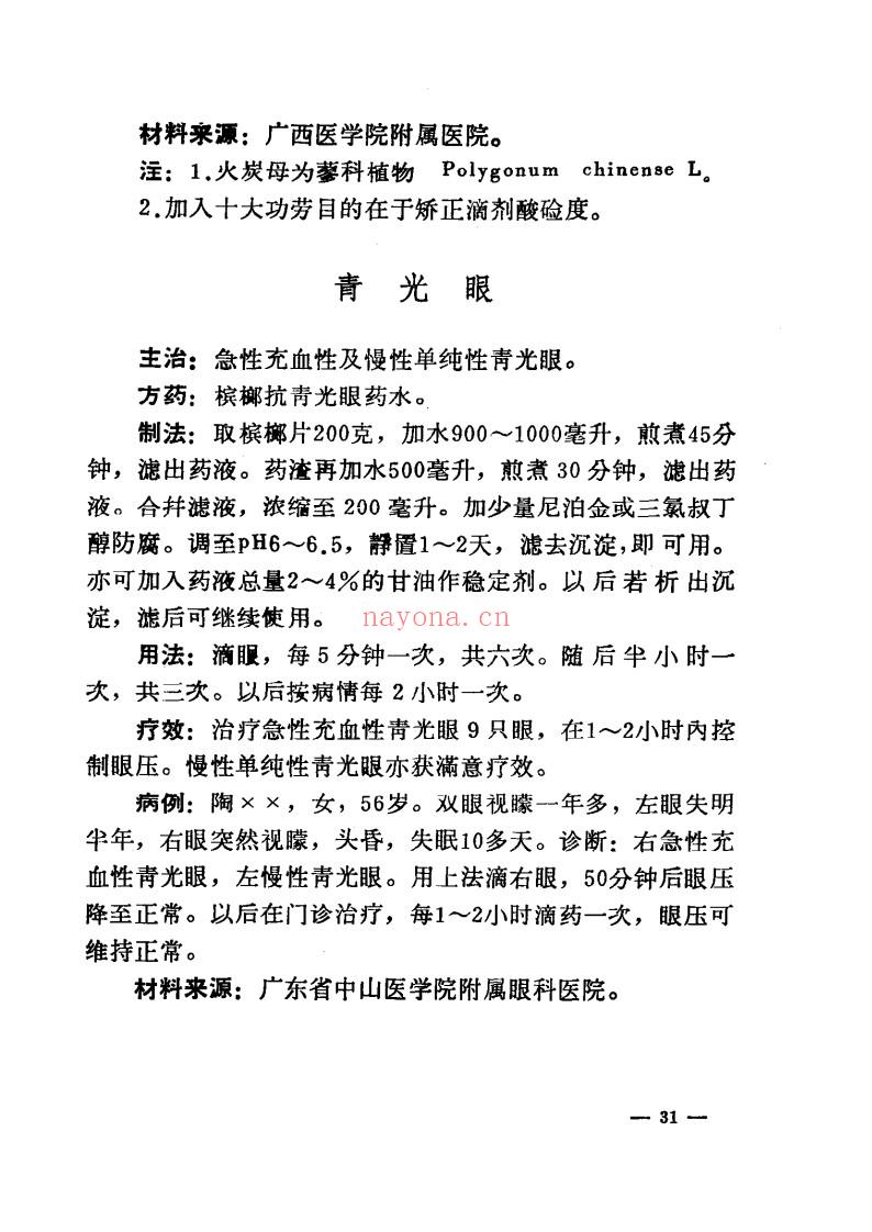 全国中草药新医疗法展览会技术资料选编（皮肤、五官、口腔疾病）