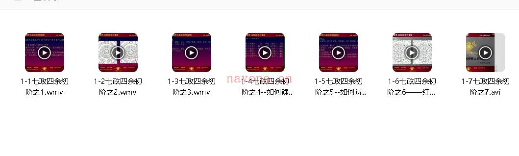 七政四余初级视频课7集