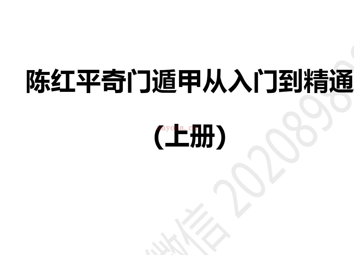 陈红平奇门遁甲从入门到精通上下册电子书2本