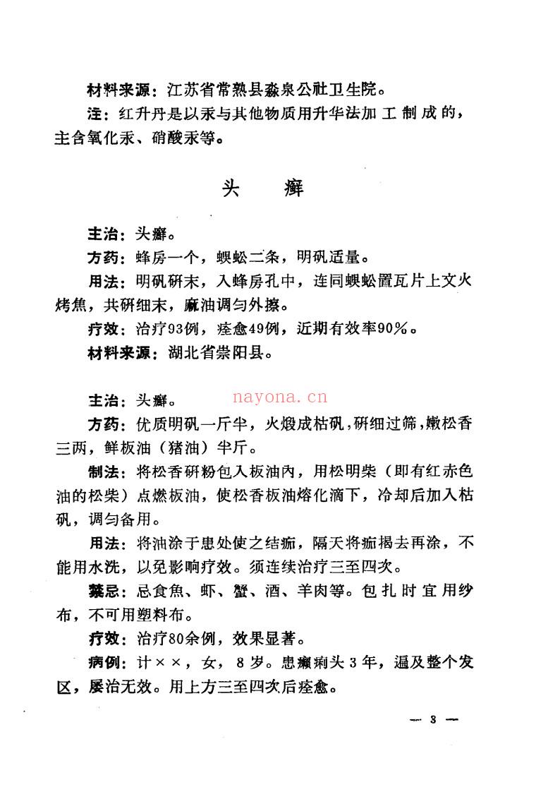 全国中草药新医疗法展览会技术资料选编（皮肤、五官、口腔疾病）