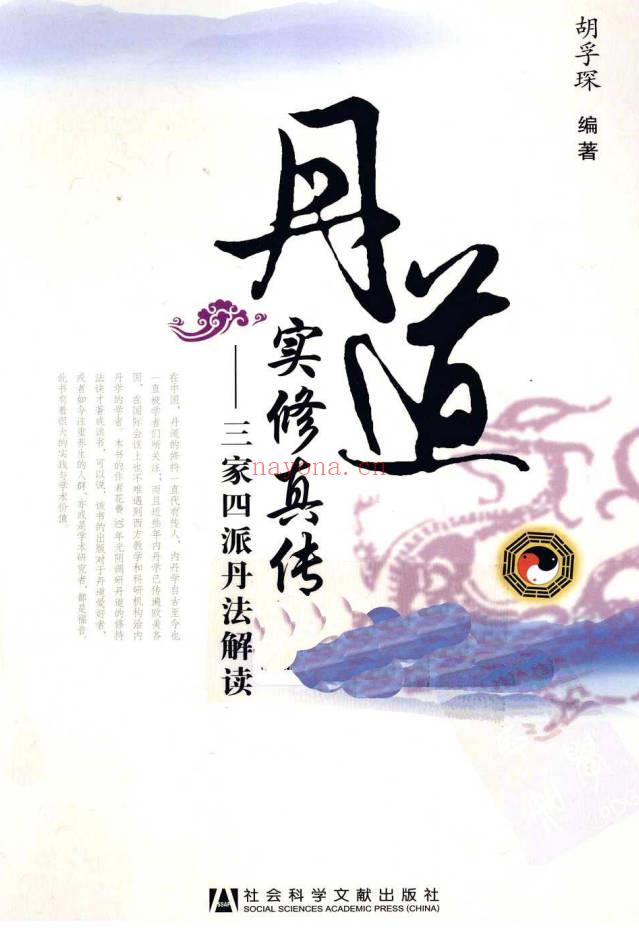 《丹道实修真传：三家四派丹法解读》267页.PDF电子版