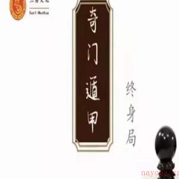 童坤元《奇门遁甲终身局》一阶+二阶+三阶 20集完整版