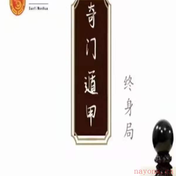 童坤元《奇门遁甲终身局》一阶+二阶+三阶 20集完整版