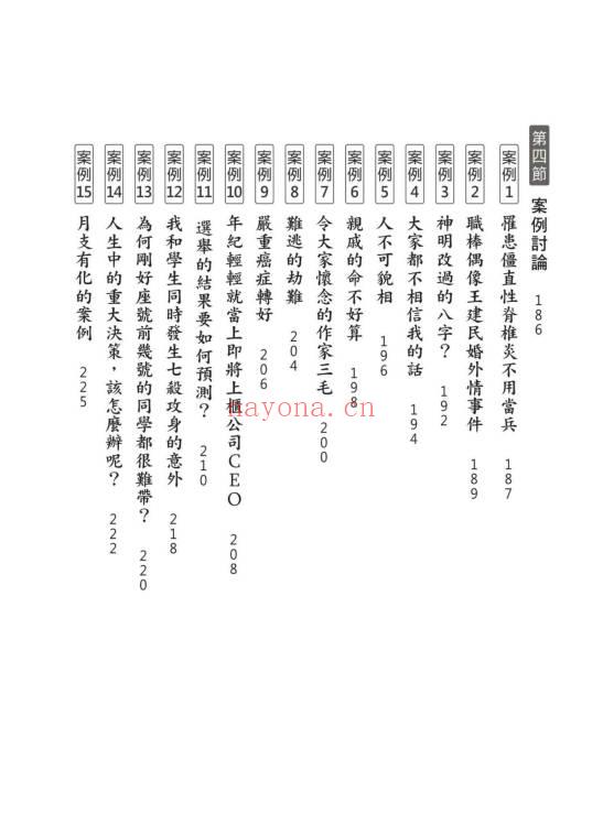 黄冠寰 江幸芬《科学断八字：逻辑思考轻松学命理》338页.PDF电子版