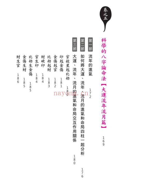 黄冠寰 江幸芬《科学断八字：逻辑思考轻松学命理》338页.PDF电子版