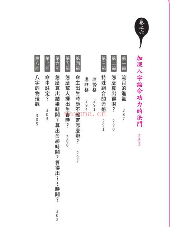 黄冠寰 江幸芬《科学断八字：逻辑思考轻松学命理》338页.PDF电子版