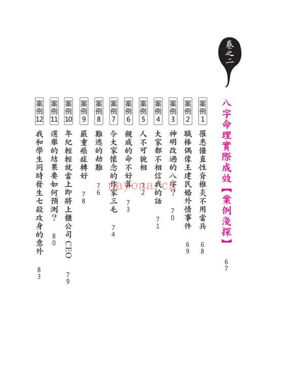 黄冠寰 江幸芬《科学断八字：逻辑思考轻松学命理》338页.PDF电子版