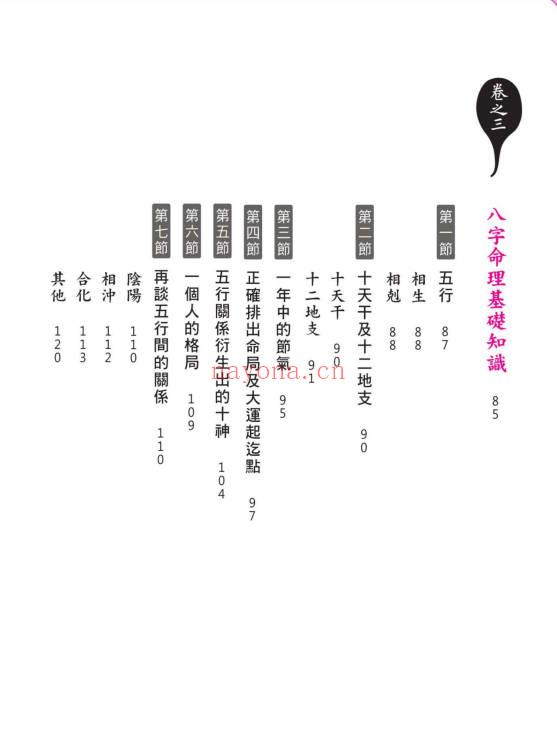 黄冠寰 江幸芬《科学断八字：逻辑思考轻松学命理》338页.PDF电子版