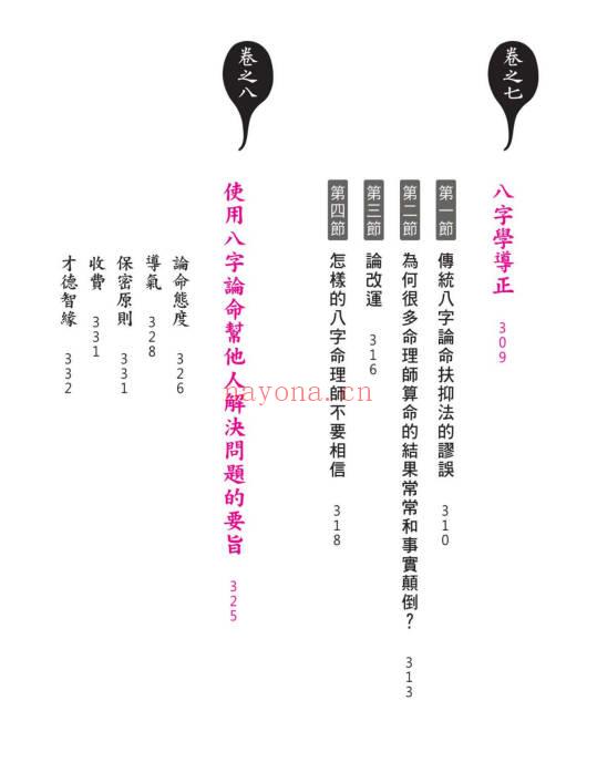 黄冠寰 江幸芬《科学断八字：逻辑思考轻松学命理》338页.PDF电子版