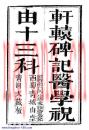 各版本的《祝由十三科》集合(祝由十三科是迷信吗)