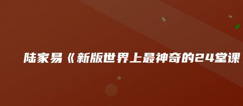 图片[1]_陆家易《新版世界上最神奇的24堂课》_易经玄学资料网