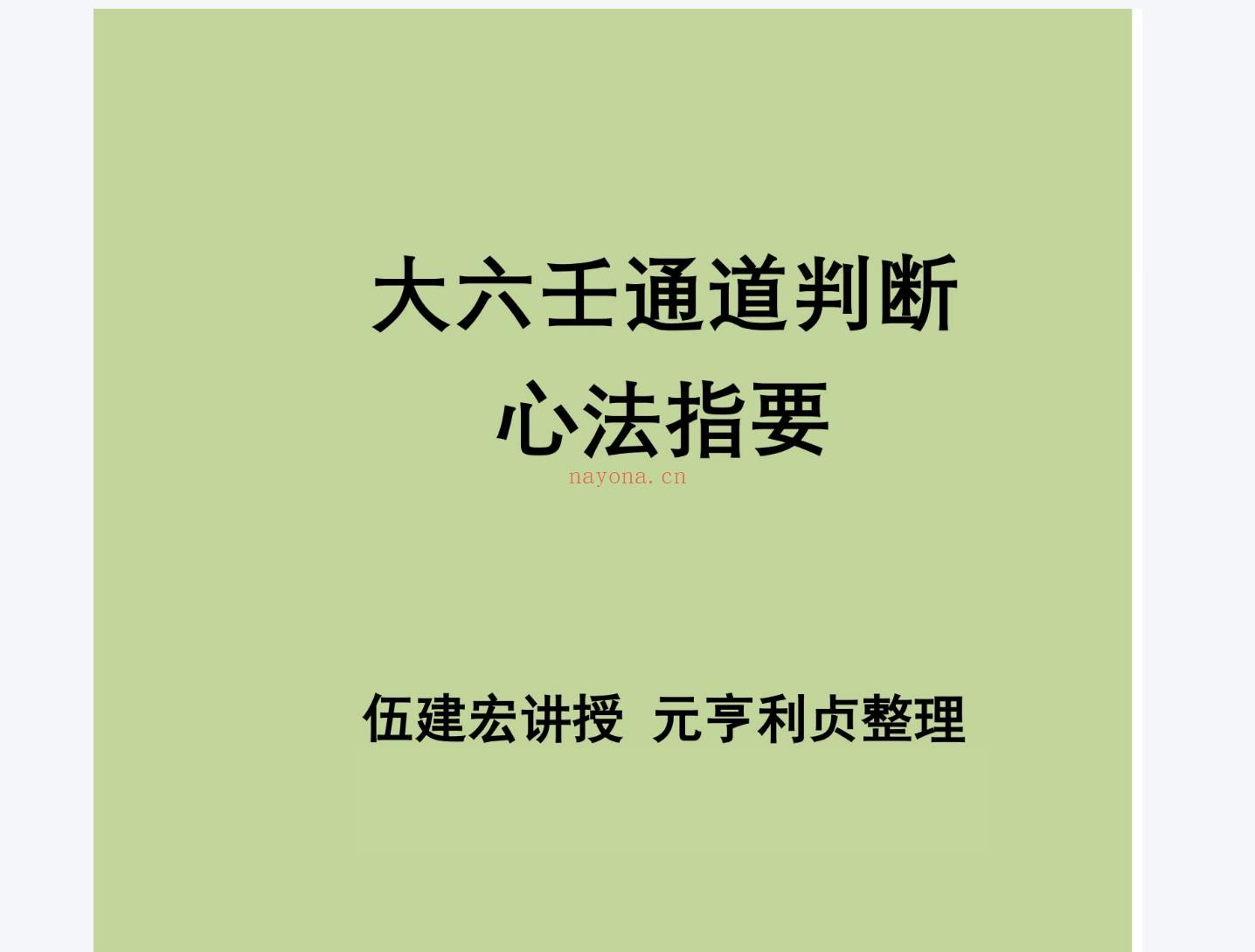 大六壬通道判断心法指要 伍剑宏电子书1本