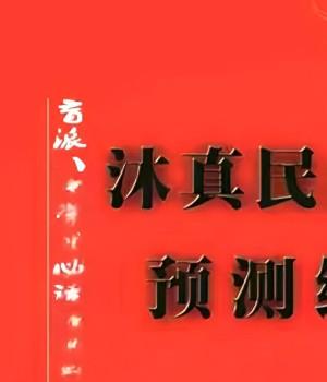 沐真盲派：民间八字预测绝技，盲派八字学习必读经典书《沐真民间八字预测绝技》内部教程、沐真八字教程全集插图