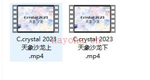 C.crystal 2023 天象沙龙2集插图