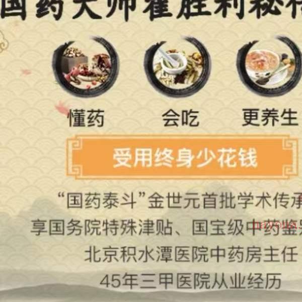 国药大师翟胜利秘传课：懂药+会吃+更养生，受用终身少花钱！12集