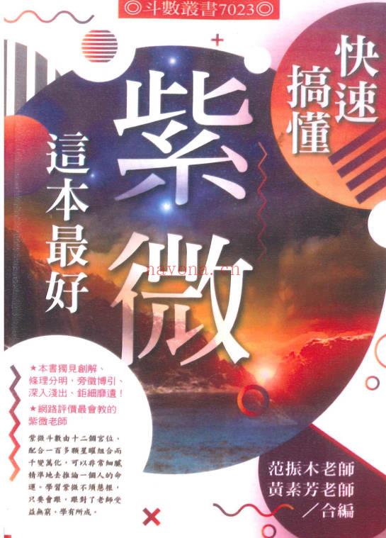 范振木 黄素芳《快速搞懂紫微这本最好》318页.PDF电子版