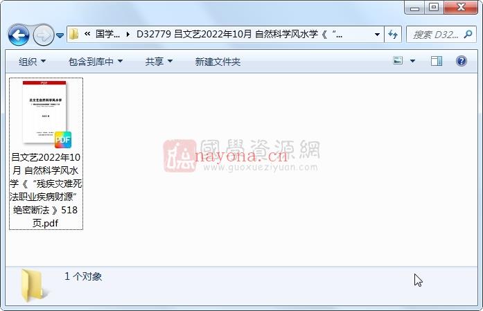 吕文艺2022年10月 自然科学风水学《“残疾灾难死法职业疾病财源”绝密断法 》518页 四柱八字 第1张