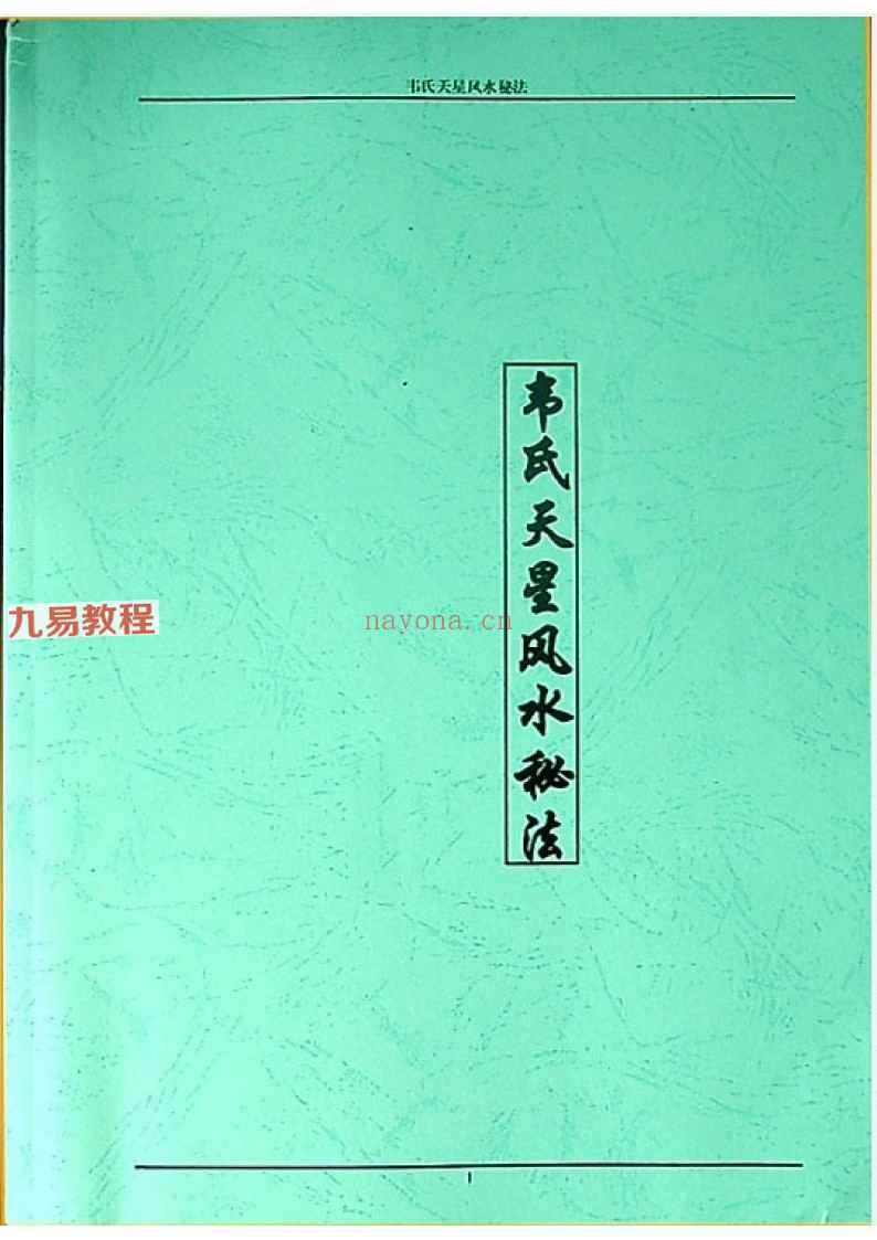 《韦氏天星风水秘法》.pdf 148页