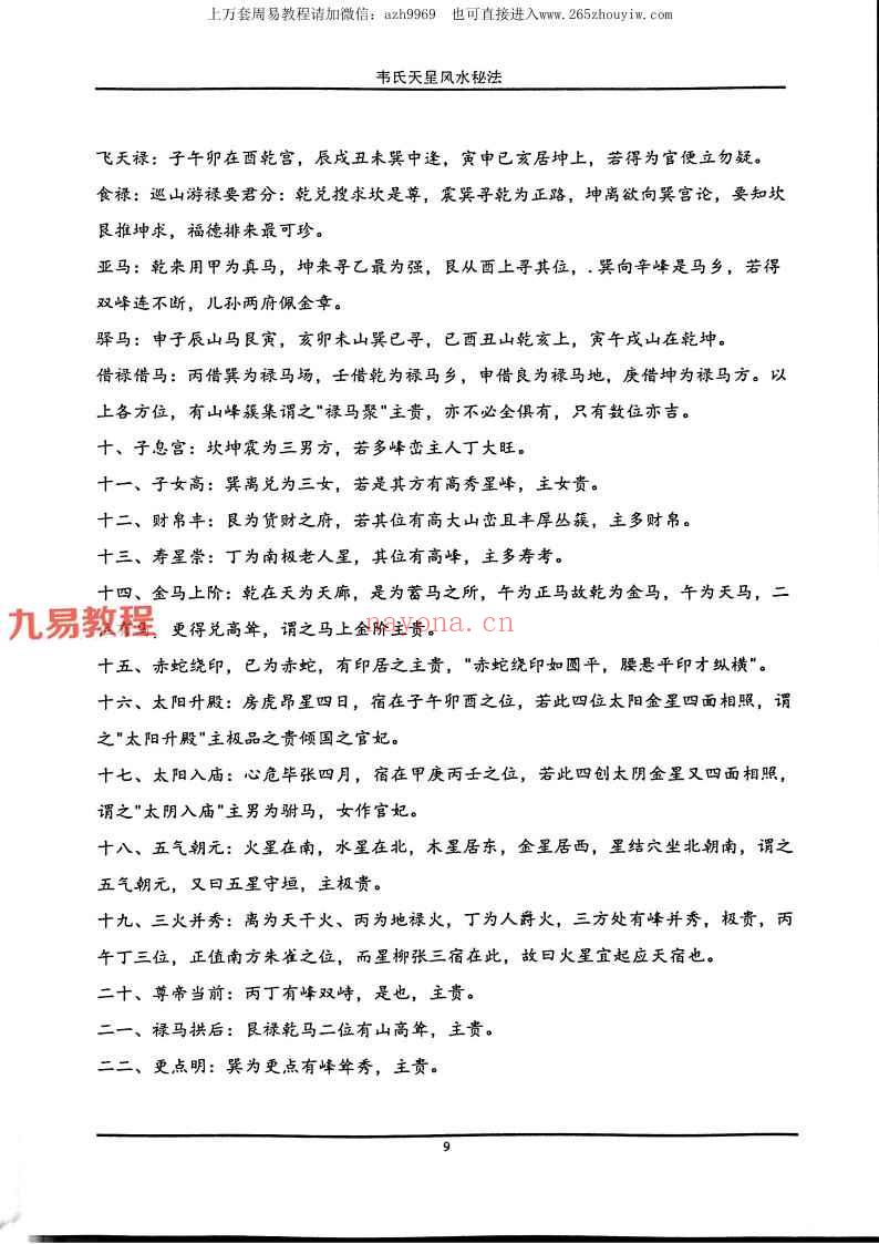 《韦氏天星风水秘法》.pdf 148页