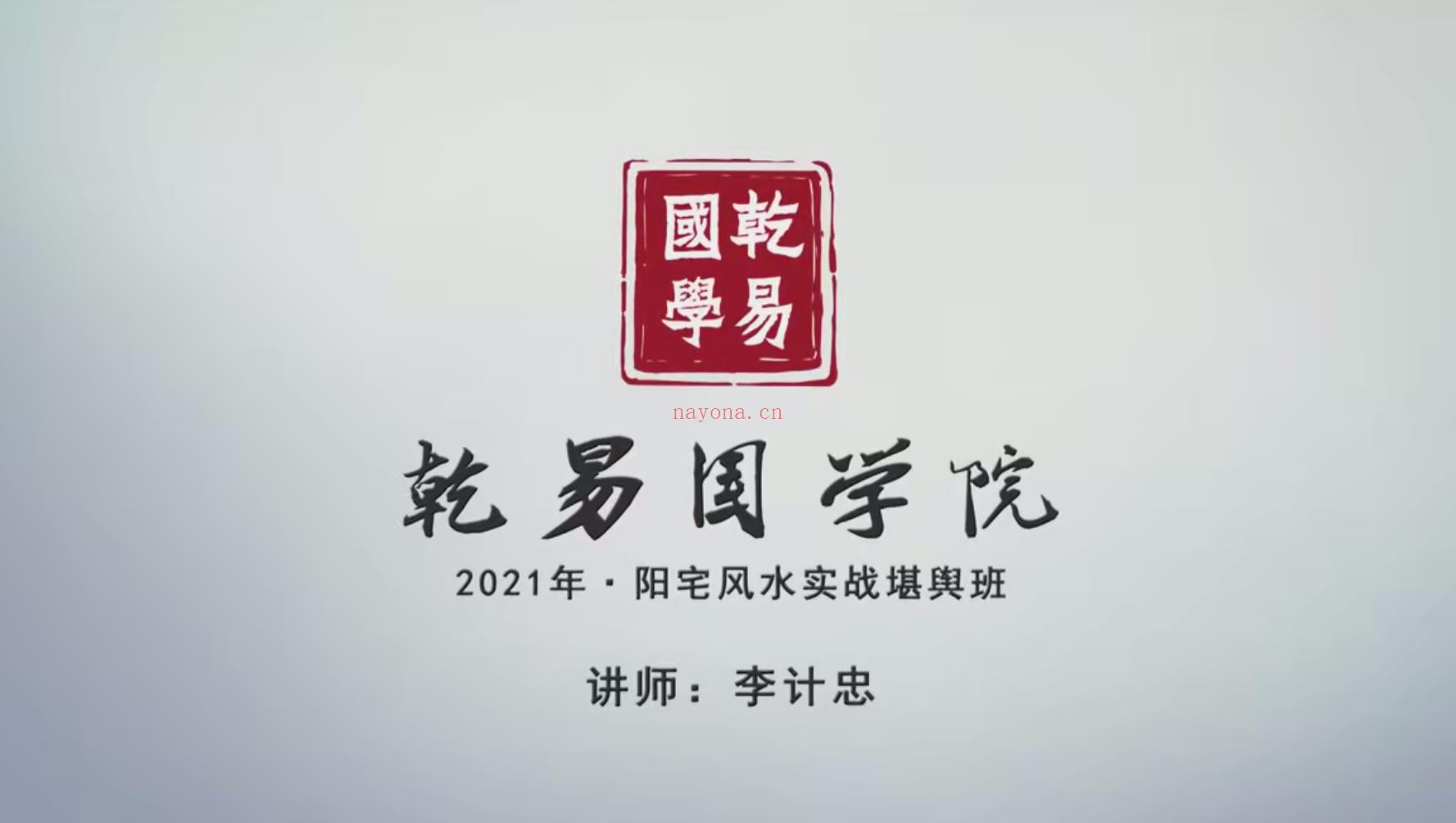 李计忠2021风s堪舆实战班视频19集