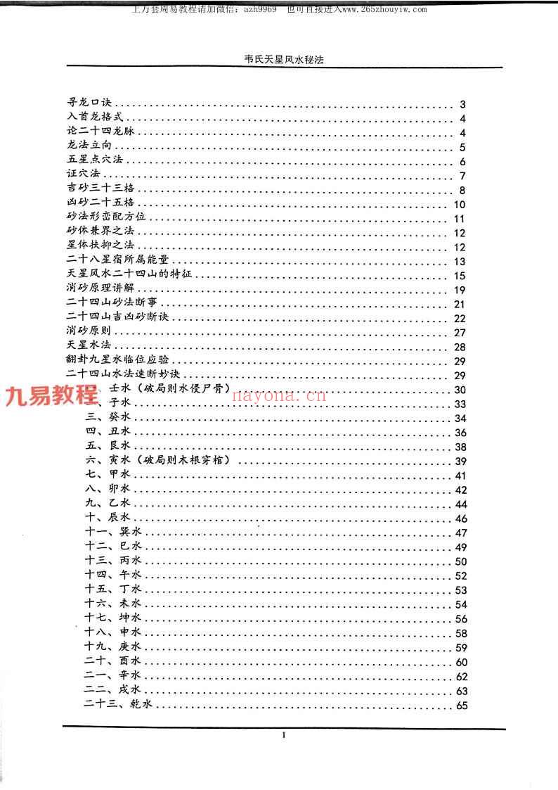 《韦氏天星风水秘法》.pdf 148页